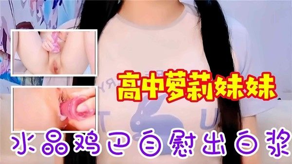 福利姬--高中生萝莉学生妹自慰流出